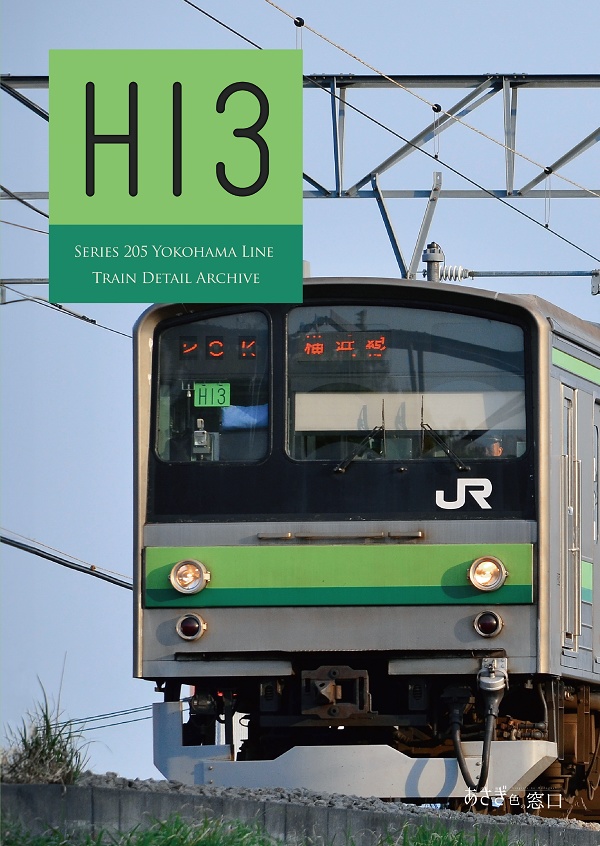 編成本シリーズ『H8』~『H14』