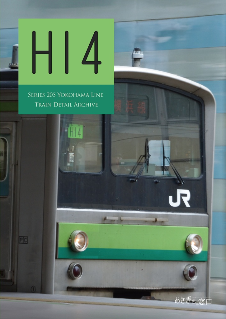 編成本シリーズ『H8』~『H14』