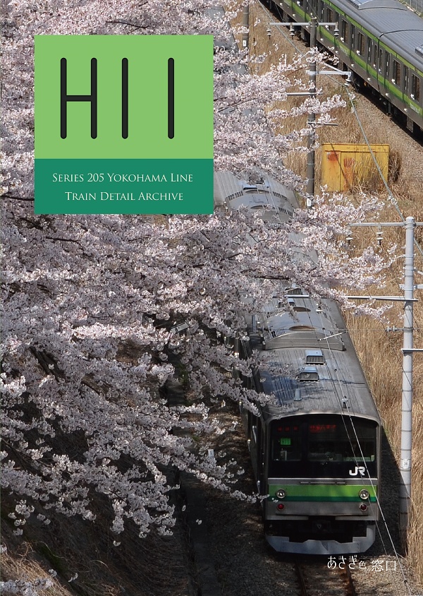 編成本シリーズ『H8』~『H14』