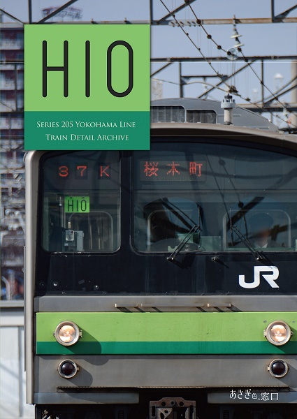 編成本シリーズ『H8』～『H14』