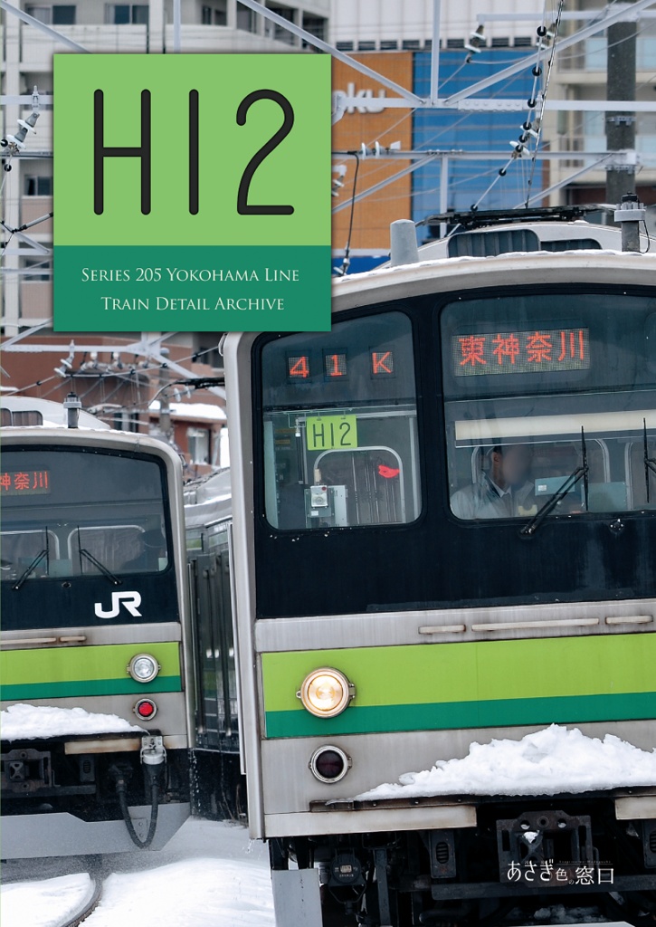 編成本シリーズ『H8』~『H14』