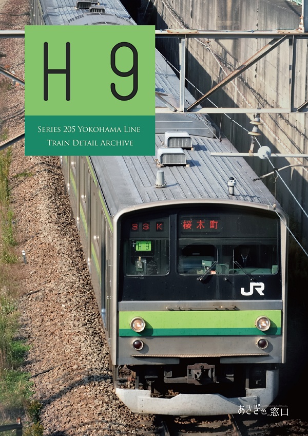 編成本シリーズ『H8』~『H14』