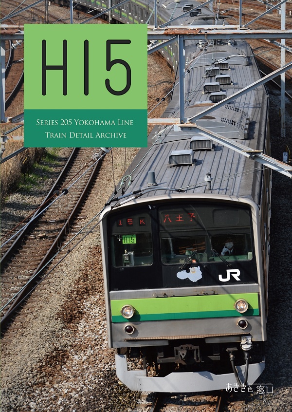 編成本シリーズ『H15』～『H21』