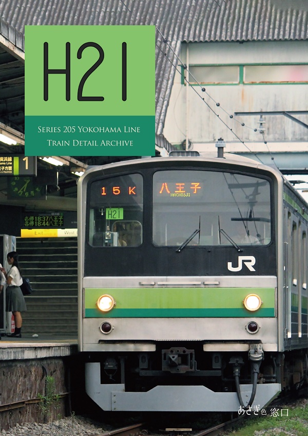 編成本シリーズ『H15』~『H21』