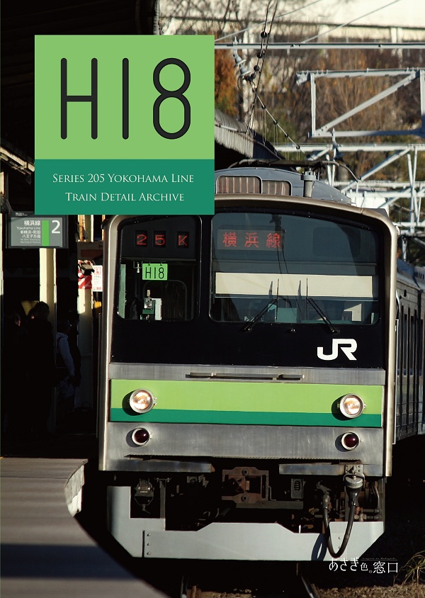 編成本シリーズ『H15』~『H21』