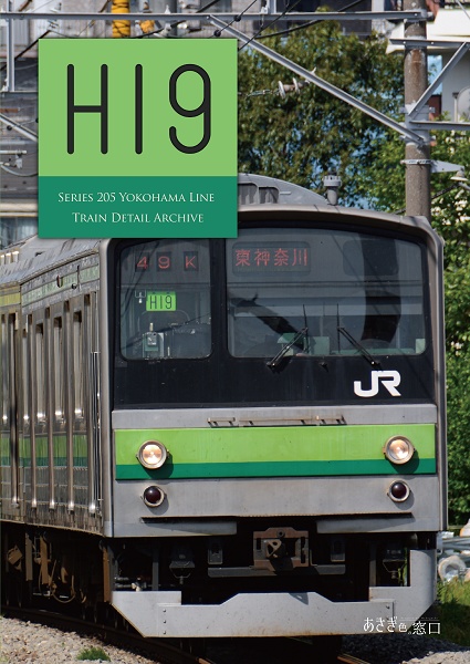 編成本シリーズ『H15』～『H21』