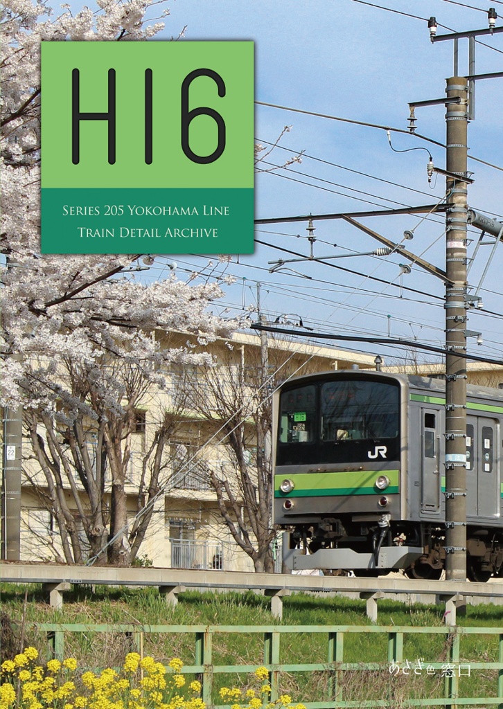 編成本シリーズ『H15』~『H21』