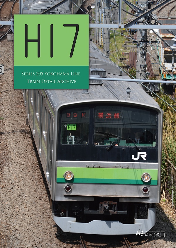 編成本シリーズ『H15』～『H21』