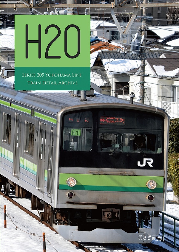 編成本シリーズ『H15』~『H21』