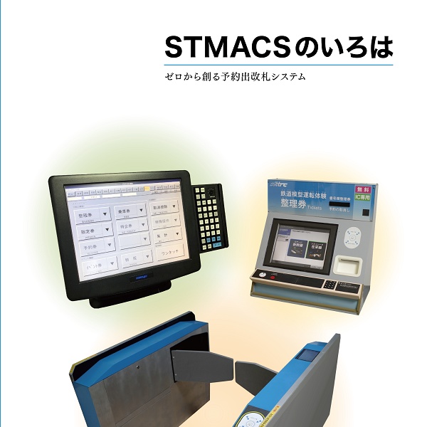 STMACSのいろは