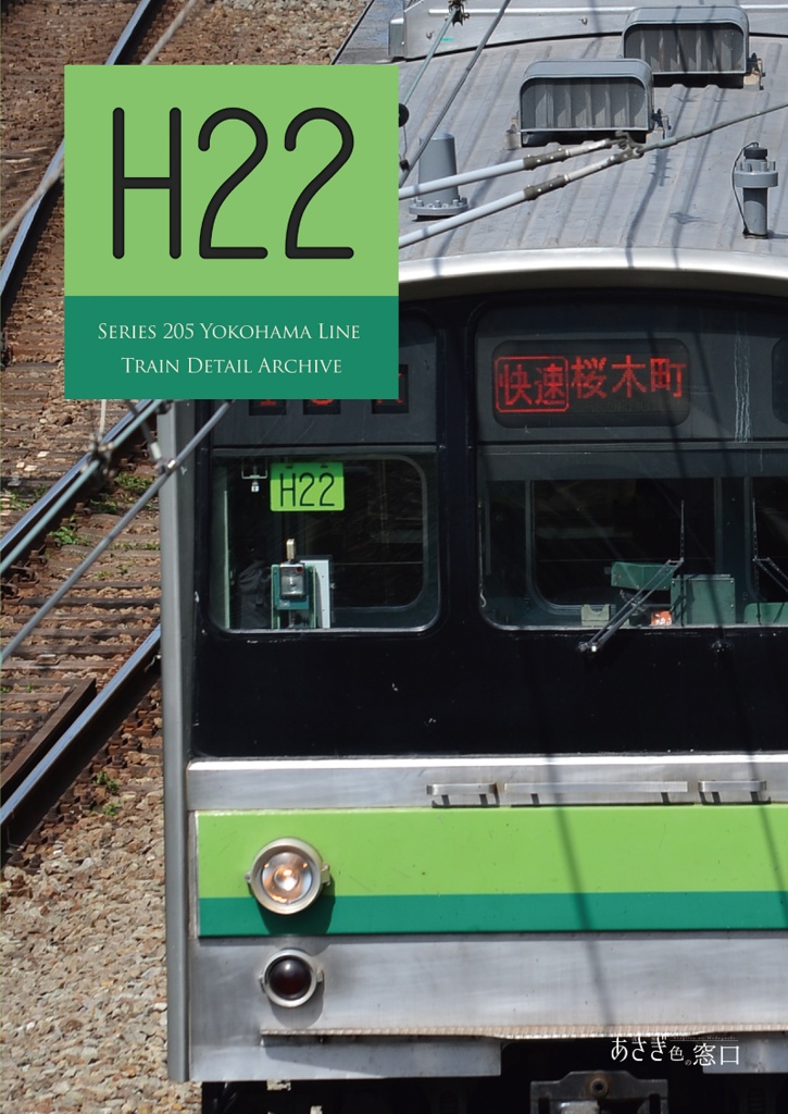 編成本シリーズ『H22』~『H28』