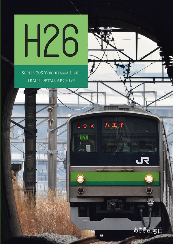 編成本シリーズ『H22』~『H28』