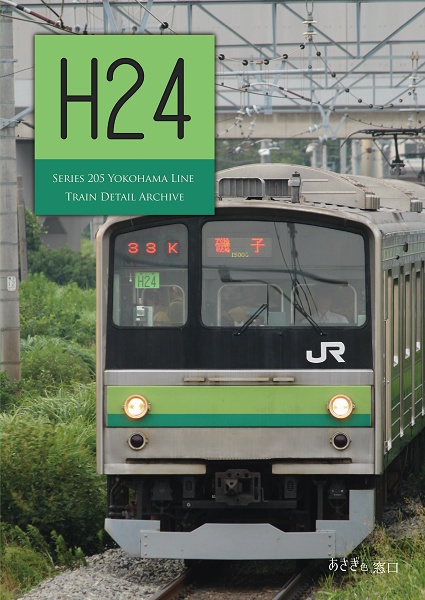 編成本シリーズ『H22』～『H28』