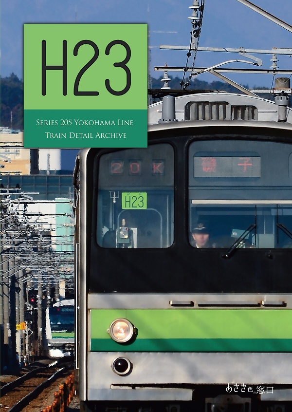 編成本シリーズ『H22』~『H28』