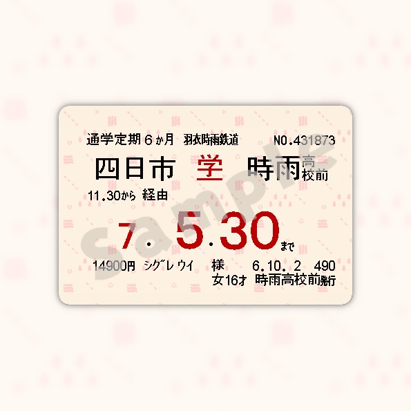 時雨高校定期券