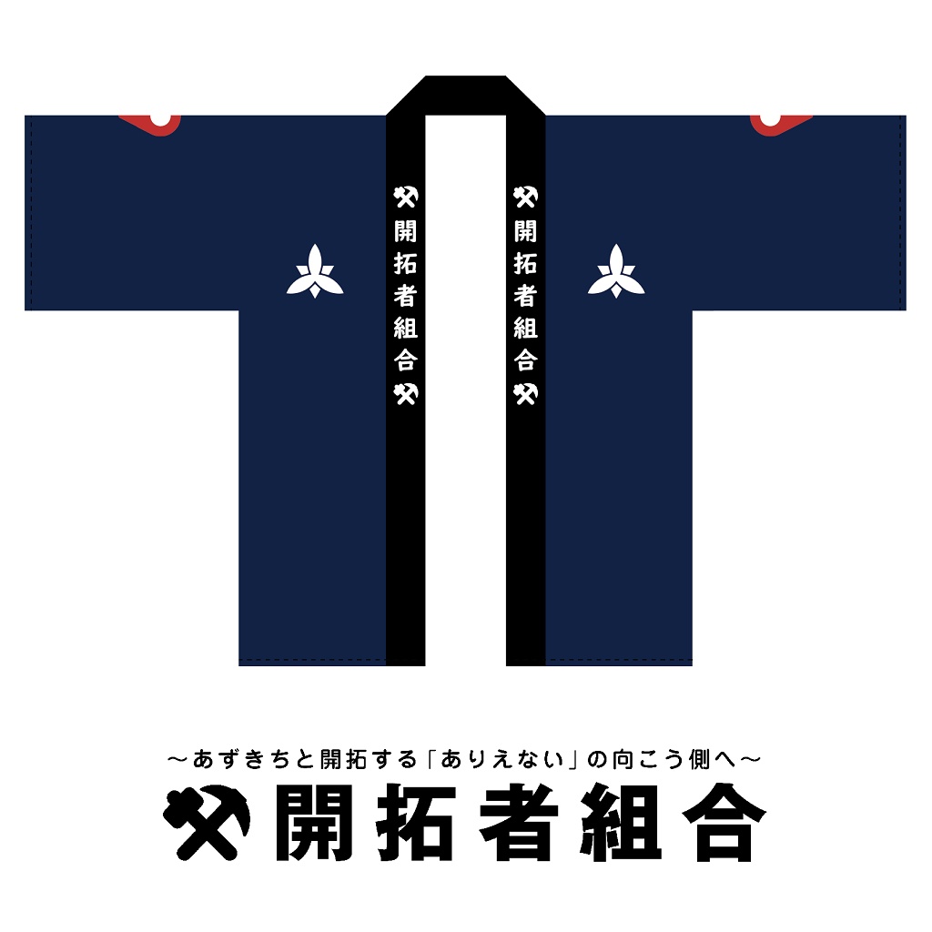 開拓者しっぽ法被V2（特典つき）