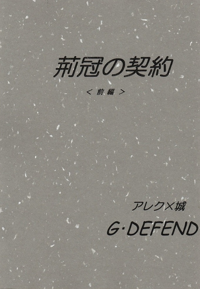 【委託】茨冠の契約＜前編＞