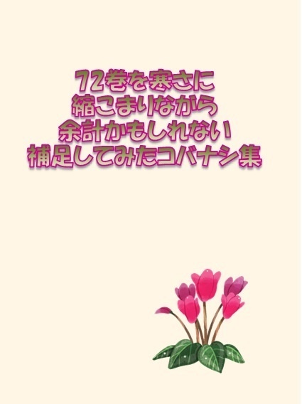 72巻を寒さに縮こまりながら余計かもしれない補足してみたコバナシ集