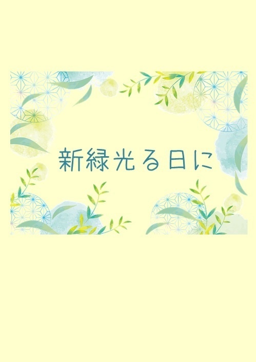 新緑光る日に