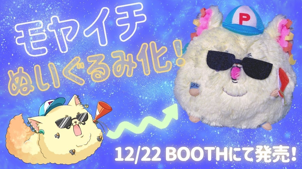 モヤイチぬいぐるみ 12月22日発売 ぶりおアニメーション オフィシャルストア Booth