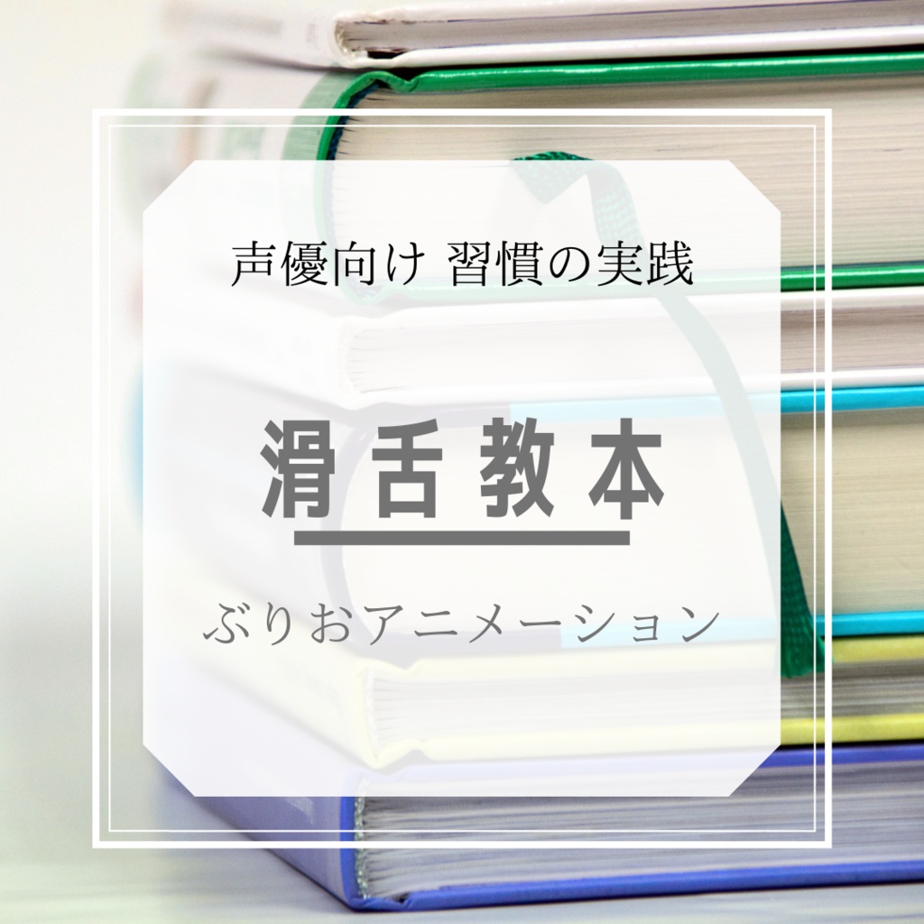 声優のための「滑舌教本」