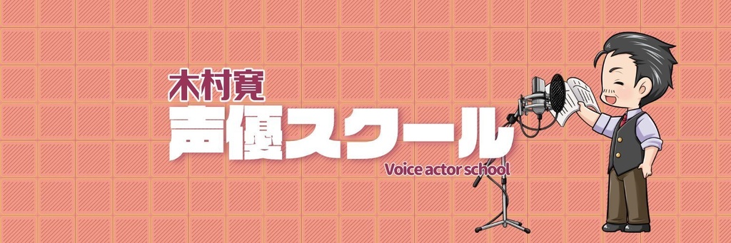 【第1章】木村寛のオンライン声優スクール