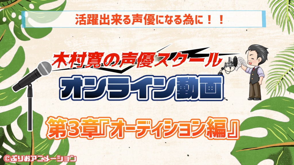 【第3章：オーディション編】木村寛のオンライン声優スクール