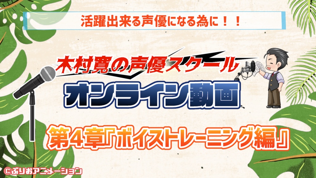 【第4章：ボイストレーニング】木村寛のオンライン声優スクール