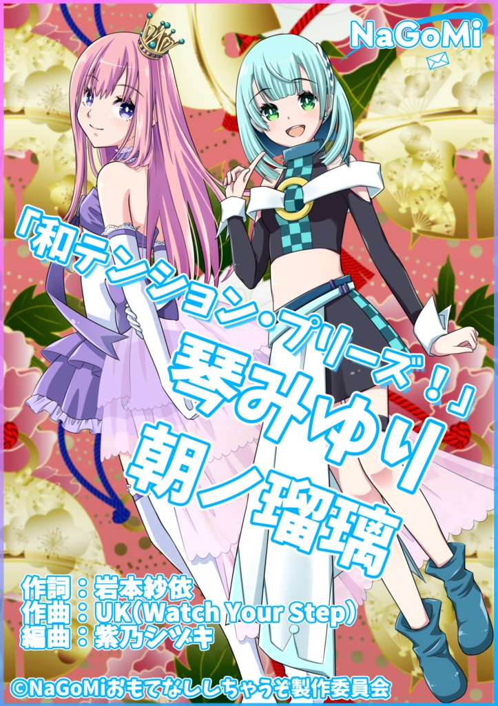 NaGoMi【ボイスドラマ、主題歌セット】【ダウンロード商品】