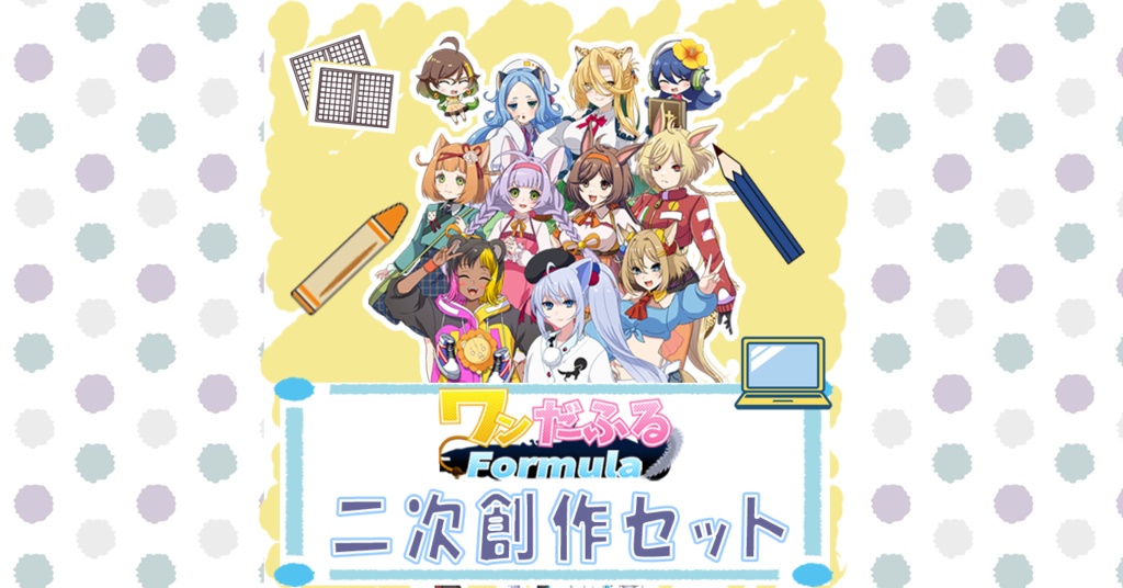 【ワンだふるFormula】二次創作セット