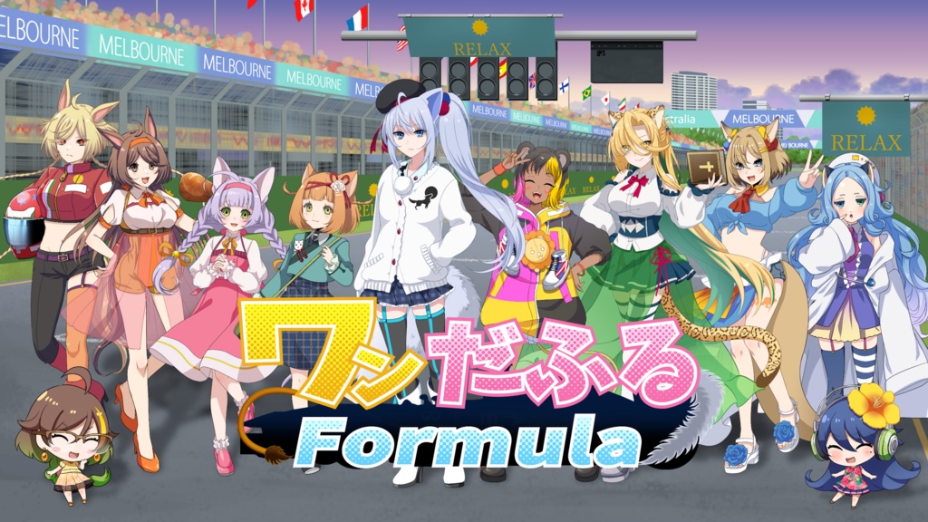 【ワンだふるFormula】二次創作セット