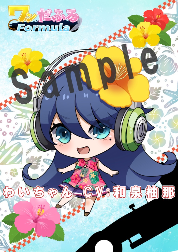 わいちゃん ポストカード