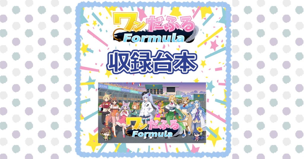 【全1~3話 台本】ボイスドラマ「ワンだふるFormula」