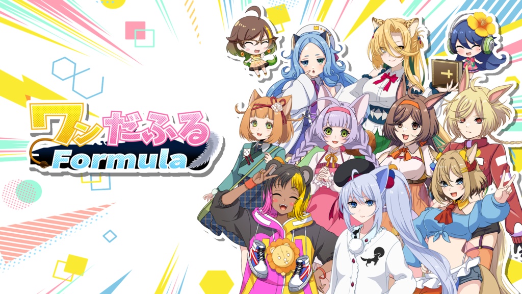 【全1~3話 台本】ボイスドラマ「ワンだふるFormula」