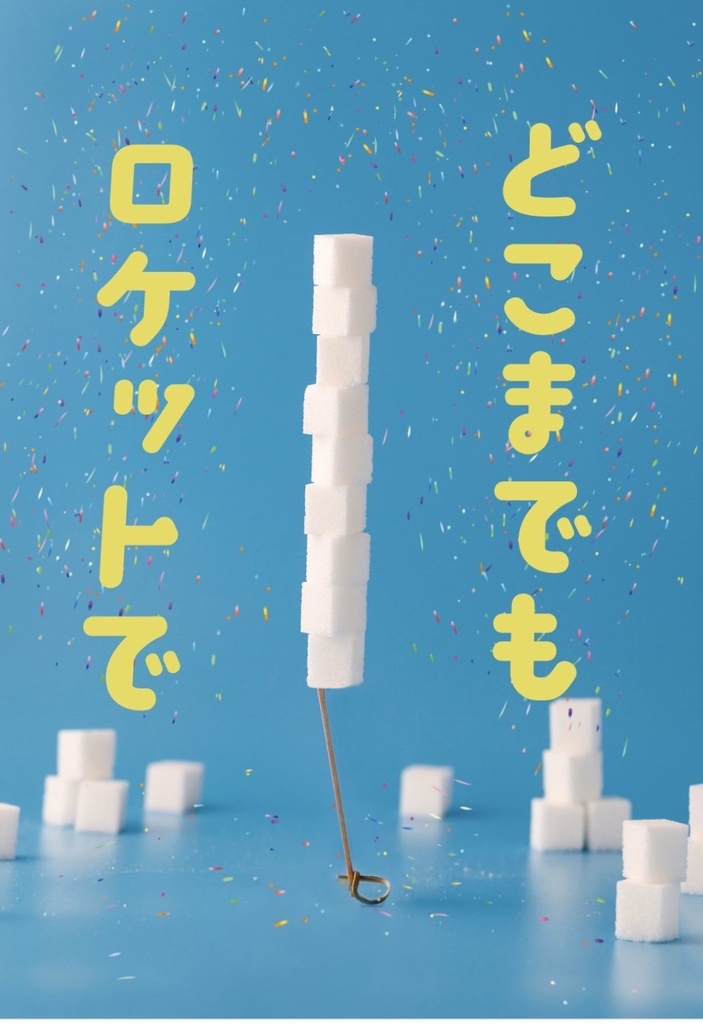 どこまでもロケットで