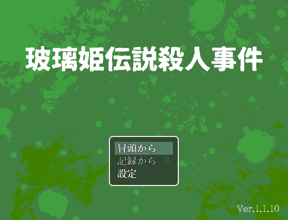 玻璃姫伝説殺人事件