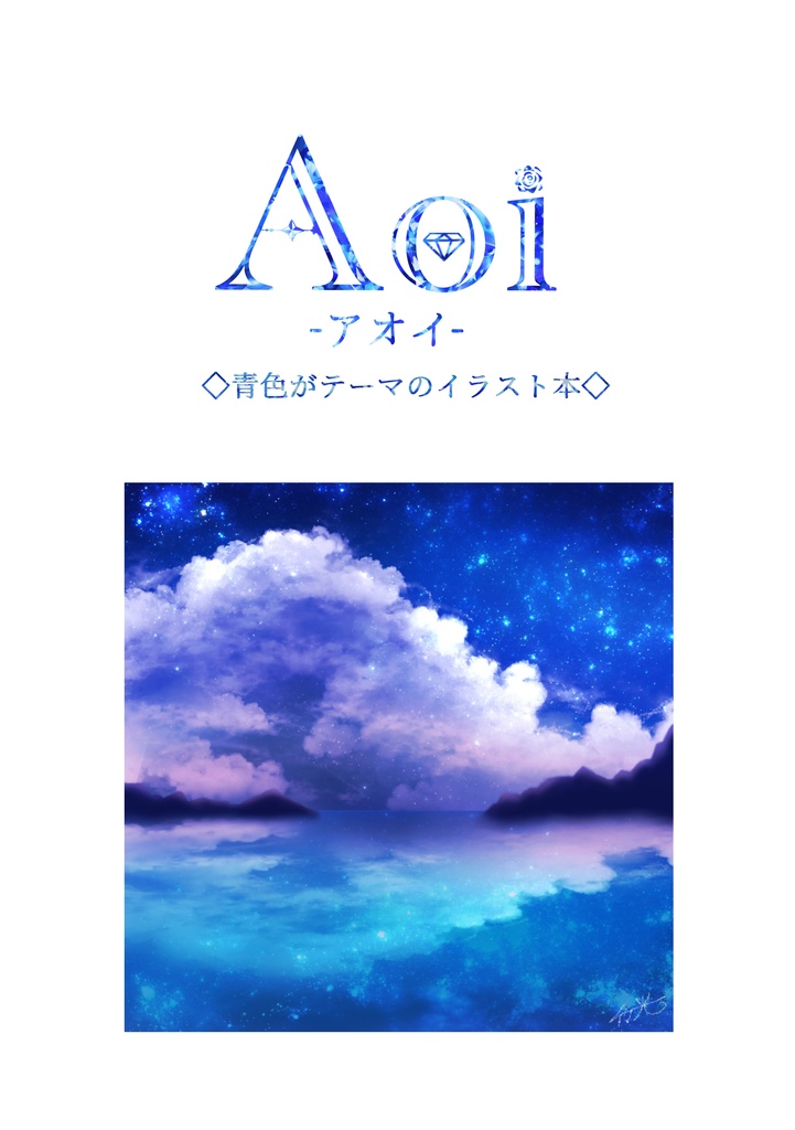 【イラスト集】Aoi-アオイ-