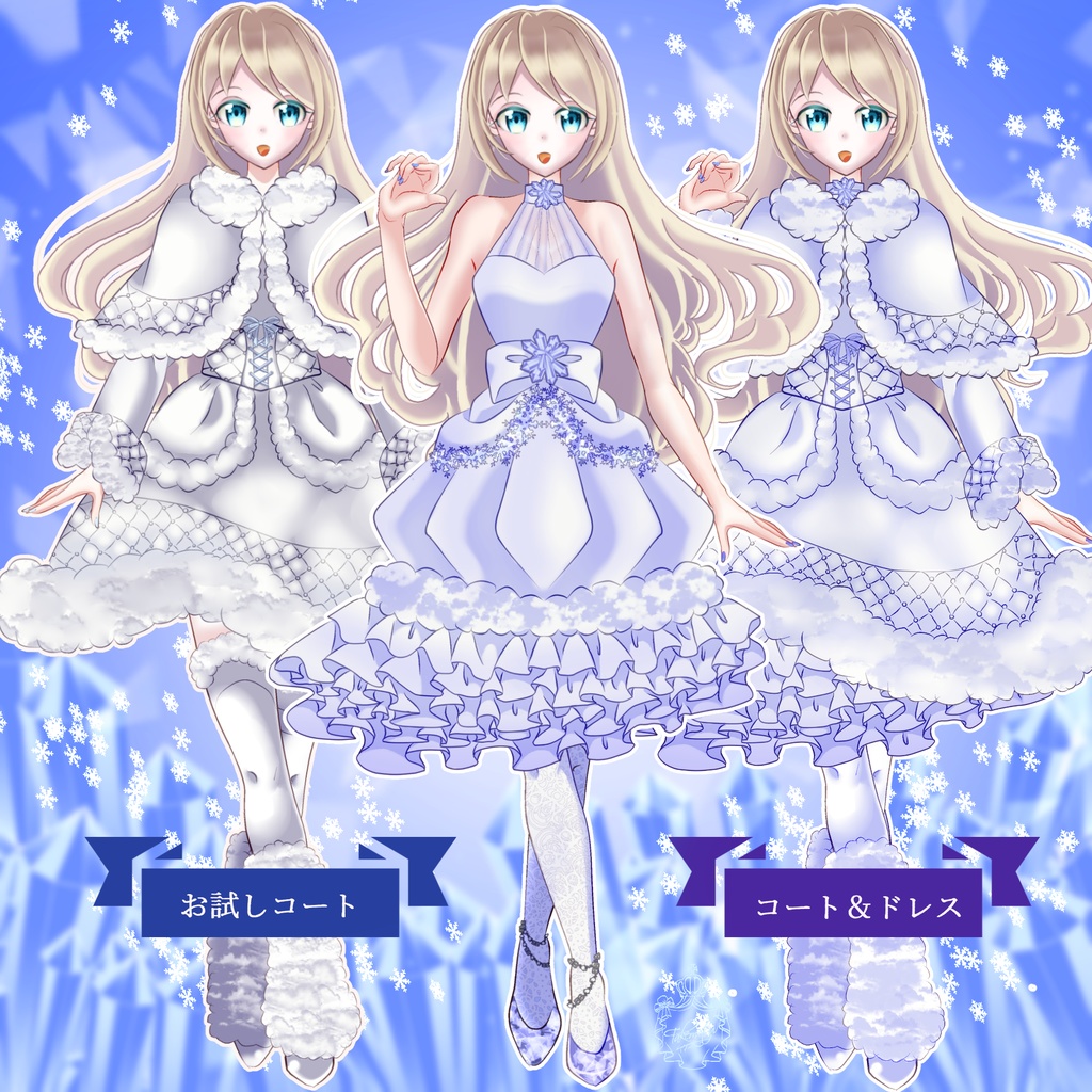 雪の女王になれるコート&ドレスセット【Vライバーさん向け】