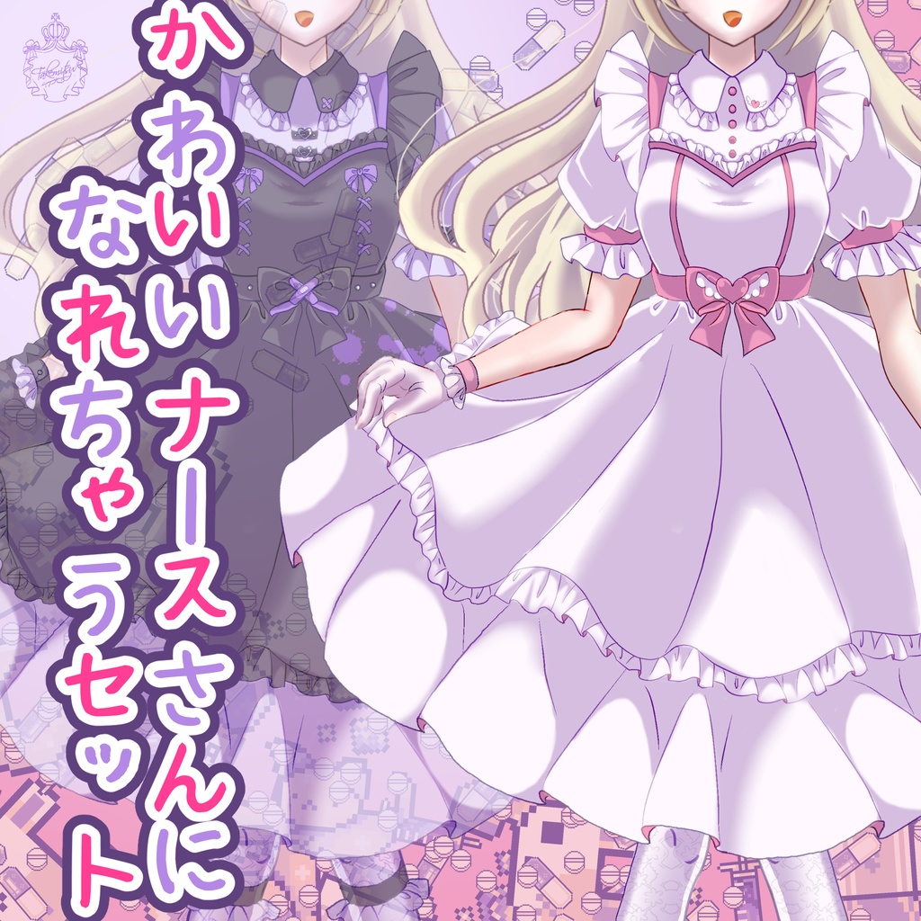 かわいいクラシックナースになれるセット【Vライバーさん向け】