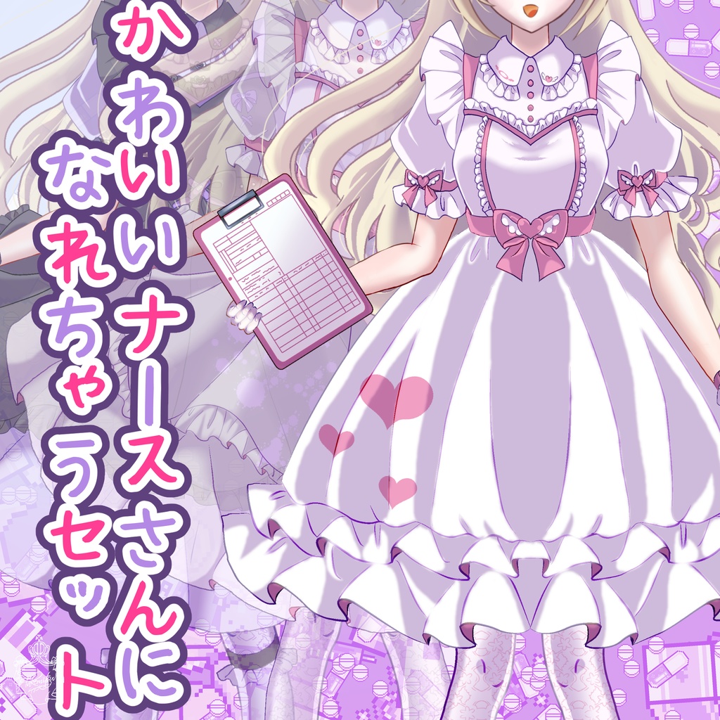 かわいいクラシックナースになれるセット【Vライバーさん向け】