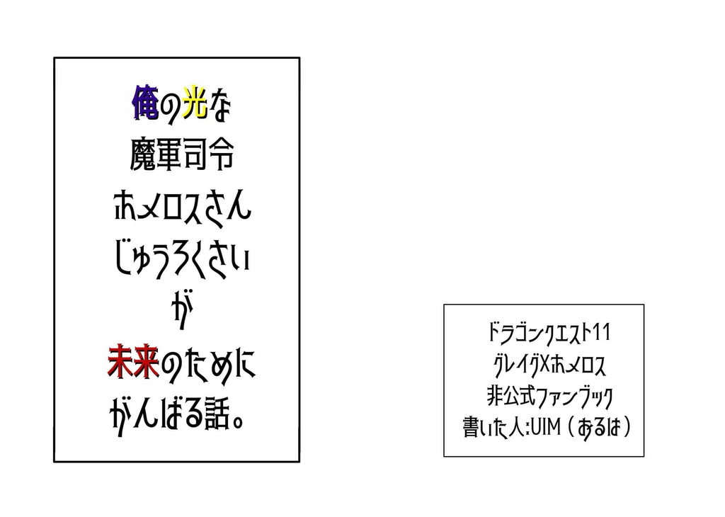 俺の光な魔軍司令ホメロスさんじゅうろくさいが未来のためにがんばる話。