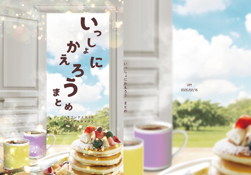 いっしょにかえろう　まとめ
