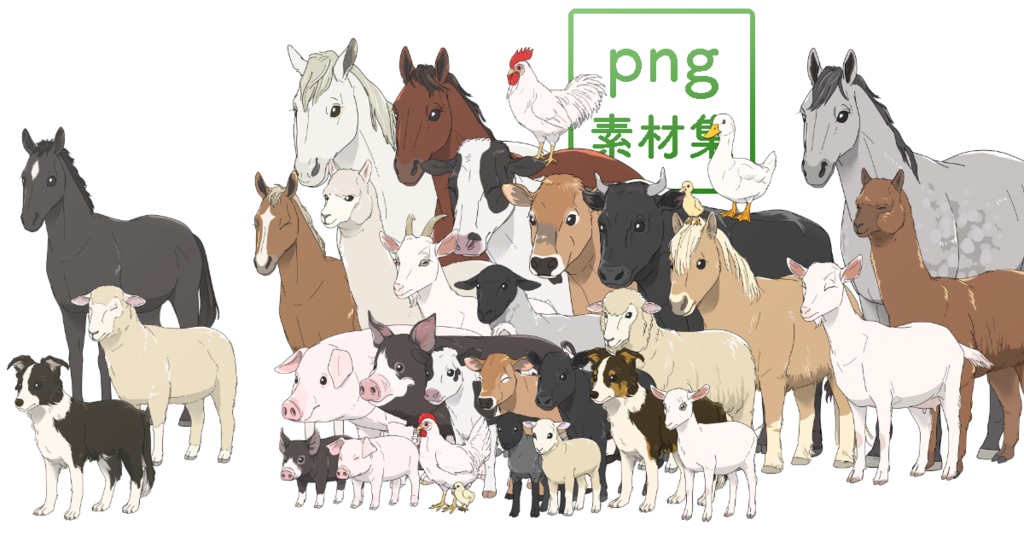 牧場の動物 素材集