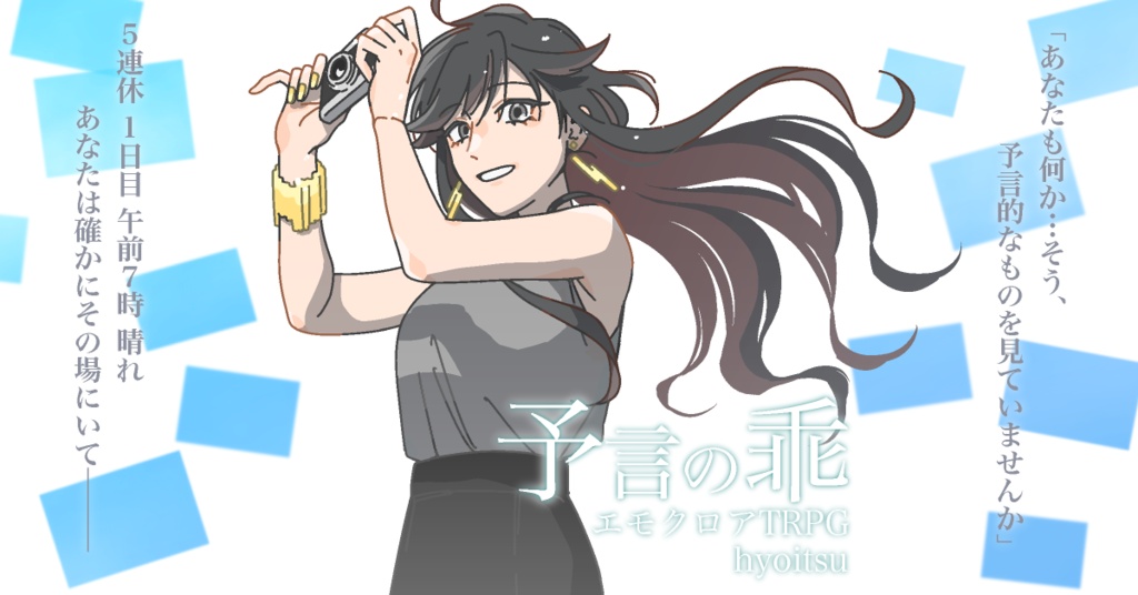 『予言の乖』エモクロアTRPGシナリオ