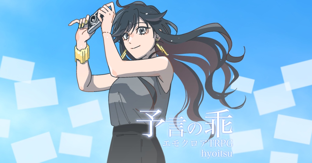 『予言の乖』エモクロアTRPGシナリオ