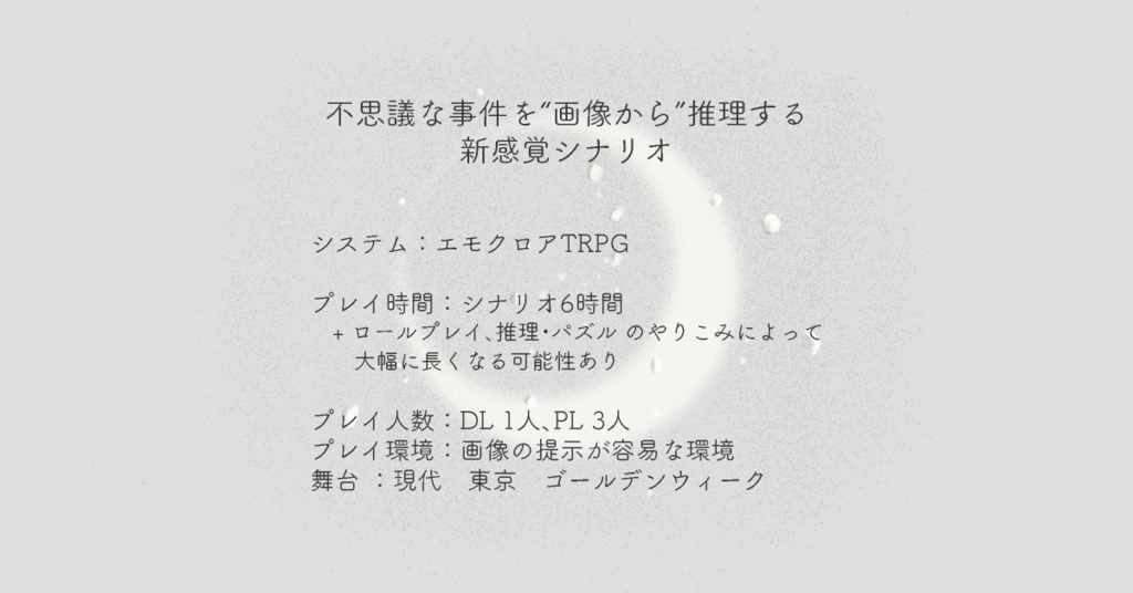 『予言の乖』エモクロアTRPGシナリオ