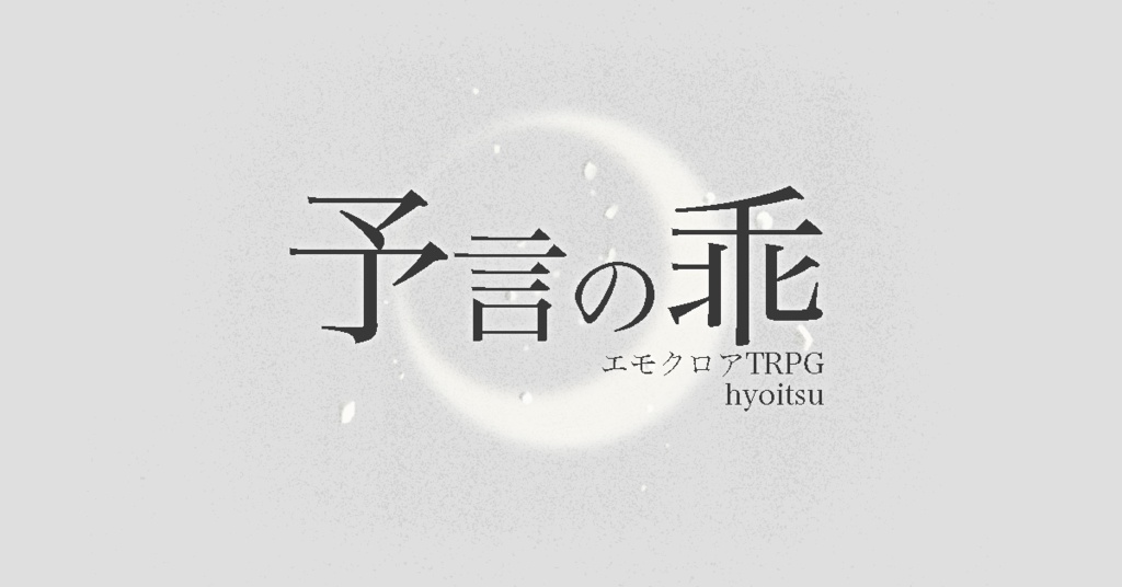 『予言の乖』エモクロアTRPGシナリオ