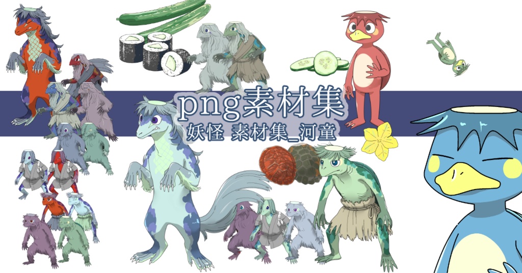 『妖怪 素材集_河童』