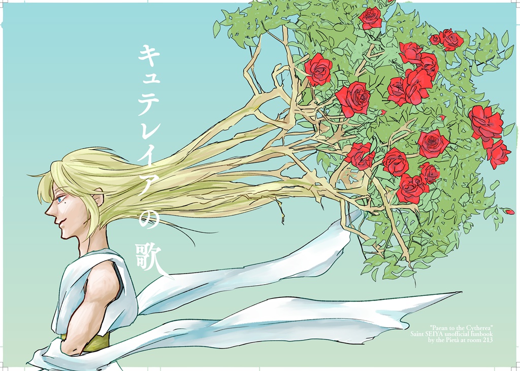 キュテレイアの歌