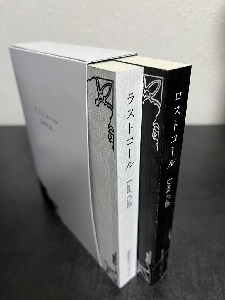 ラストコール/ロストコール